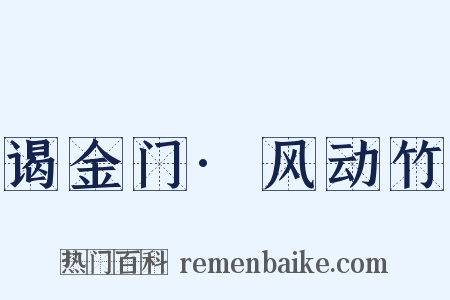 谒金门·风动竹是什么意思的图片